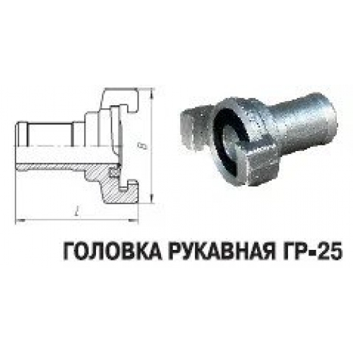 Головка соединительная напорная ГР-25 и ГР -25-3,0 Л-foto2
