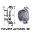 Головки соединительные напорные ГЦН